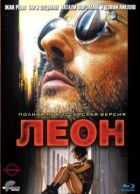 Леон онлайн безкоштовно