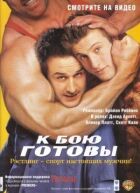 До бою готові онлайн безкоштовно