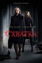 Схватка онлайн безкоштовно