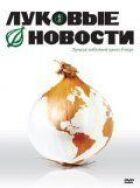 Цибулеві новини онлайн безкоштовно