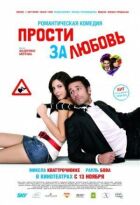Пробач за кохання онлайн безкоштовно