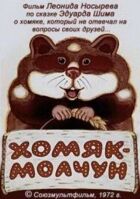 Хом'як-мовчун онлайн безкоштовно