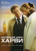 Останній шанс Гарві онлайн безкоштовно