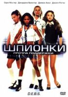 Шпигунки онлайн безкоштовно