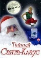 Таємний Санта-Клаус онлайн безкоштовно