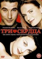 Три серця онлайн безкоштовно