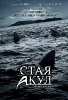 Зграя акул онлайн безкоштовно