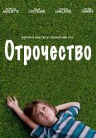Отроцтво онлайн безкоштовно