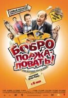 Бобро поржаловать! онлайн безкоштовно