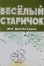 Веселий дідок онлайн безкоштовно