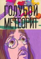 Блакитний метеорит онлайн безкоштовно