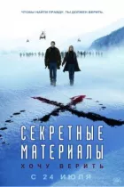 Секретні матеріали: Хочу вірити онлайн безкоштовно