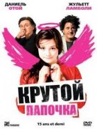 Крутий татко онлайн безкоштовно