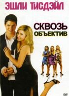 Крізь об'єктив онлайн безкоштовно