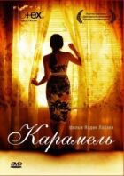 Карамель онлайн безкоштовно