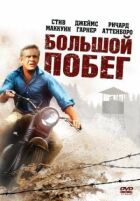 Велика втеча онлайн безкоштовно
