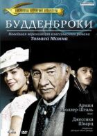 Будденброки онлайн безкоштовно