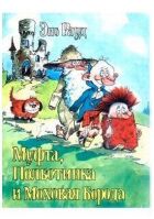 Муф, Полбот і Мохната Борода 2 онлайн безкоштовно