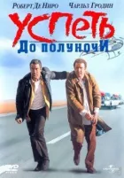 Встигнути до опівночі онлайн безкоштовно