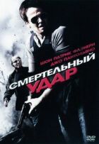 Смертельний удар онлайн безкоштовно