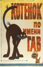 Кошеня на ім'я Гав онлайн безкоштовно