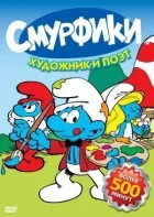 Смурфики онлайн безкоштовно