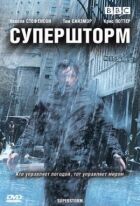 Супершторм онлайн безкоштовно