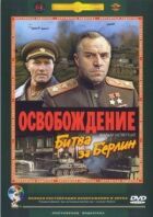 Визволення: Битва за Берлін онлайн безкоштовно