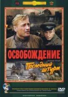 Звільнення: Останній штурм онлайн безкоштовно