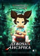 Девочка-лисичка онлайн безкоштовно