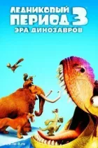 Льодовиковий період 3 онлайн безкоштовно