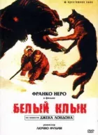 Біле ікло онлайн безкоштовно