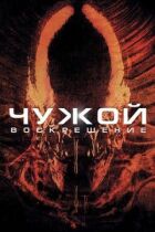 Чужий 4 онлайн безкоштовно