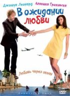 В очікуванні кохання онлайн безкоштовно