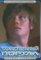 Таємничий портал онлайн безкоштовно