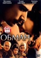 Обман онлайн безкоштовно