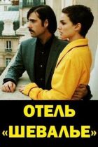 Готель "Шевальє" онлайн безкоштовно