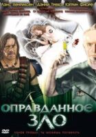 Виправдане зло онлайн безкоштовно