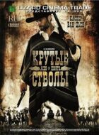 Круті стволи онлайн безкоштовно