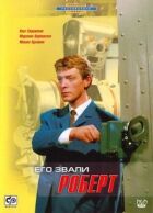 Его звали Роберт онлайн безкоштовно