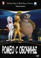 Ромео з узбіччя онлайн безкоштовно