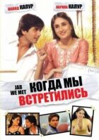 Коли ми зустрілися онлайн безкоштовно