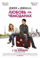 Джек і Джилл: Кохання на валізах онлайн безкоштовно