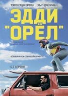 Едді "Орел" онлайн безкоштовно