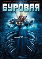 Бурова онлайн безкоштовно