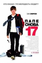 Татові знову 17. онлайн безкоштовно