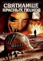 Святилище Червоних Пісків онлайн безкоштовно