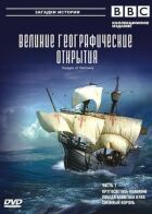 BBC: Великі географічні відкриття онлайн безкоштовно