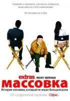 Масовка онлайн безкоштовно