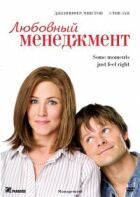 Любовний менеджмент онлайн безкоштовно